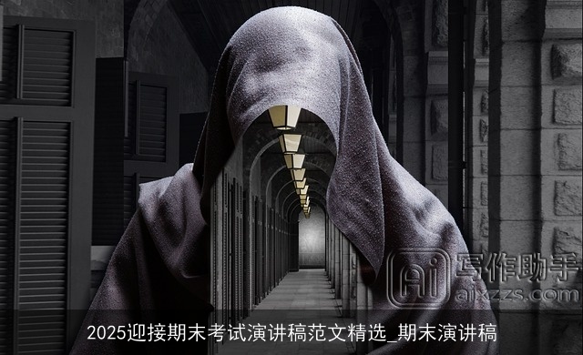 2025迎接期末考试演讲稿范文精选_期末演讲稿