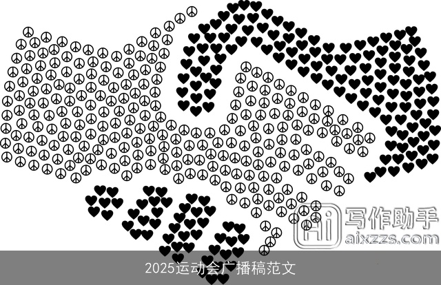 2025运动会广播稿范文