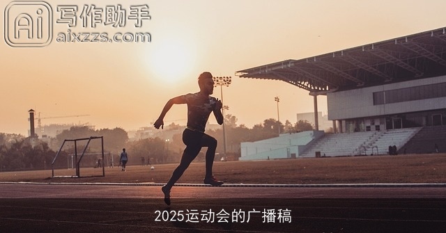 2025运动会的广播稿