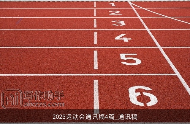 2025运动会通讯稿4篇_通讯稿