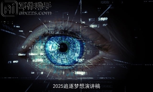 2025追逐梦想演讲稿