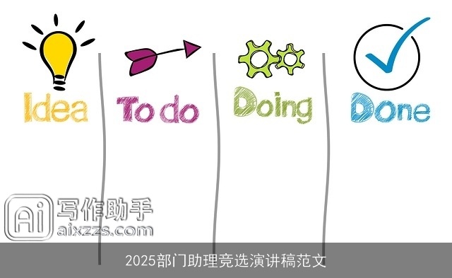 2025部门助理竞选演讲稿范文