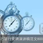 2025银行竞聘演讲稿范文800字
