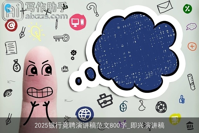 2025银行竞聘演讲稿范文800字_即兴演讲稿