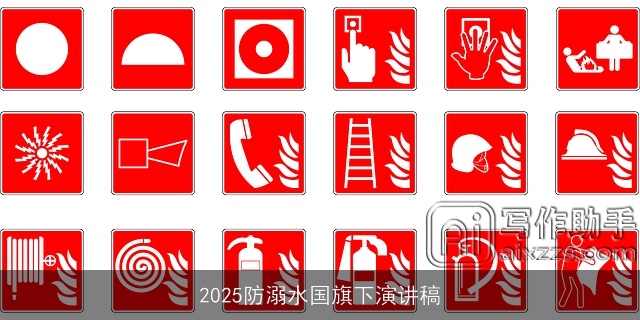 2025防溺水国旗下演讲稿