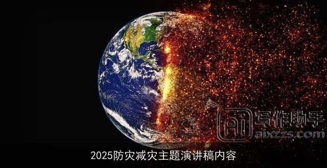 2025防灾减灾主题演讲稿内容