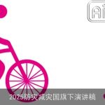 2025防灾减灾国旗下演讲稿