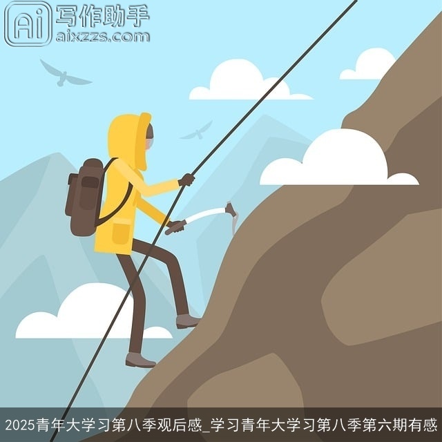 2025青年大学习第八季观后感_学习青年大学习第八季第六期有感