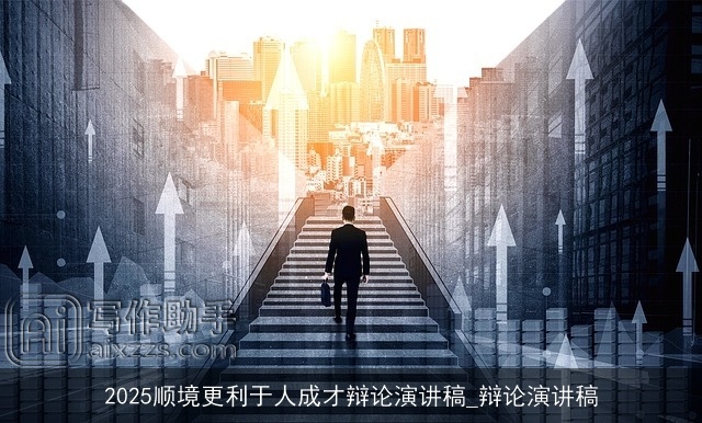 2025顺境更利于人成才辩论演讲稿_辩论演讲稿