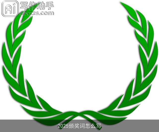2025颁奖词怎么写