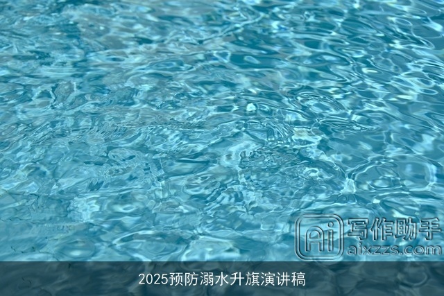 2025预防溺水升旗演讲稿