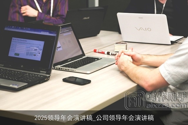 2025领导年会演讲稿_公司领导年会演讲稿
