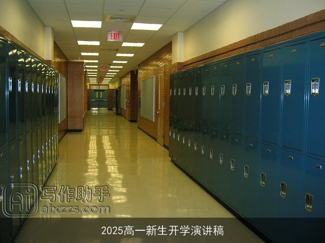 2025高一新生开学演讲稿