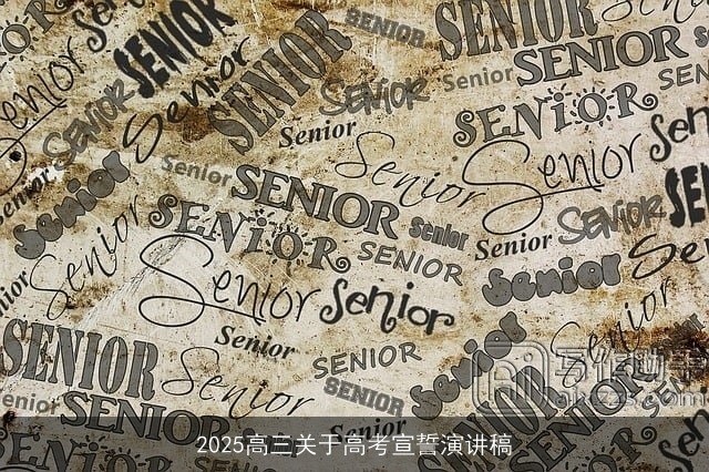 2025高三关于高考宣誓演讲稿