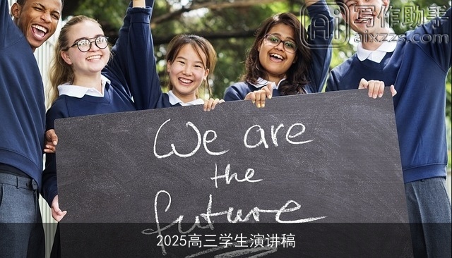2025高三学生演讲稿