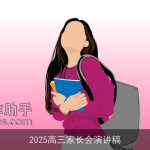 2025高三家长会演讲稿