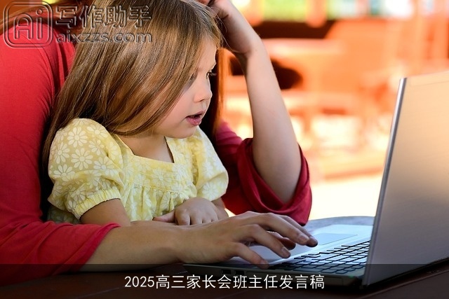 2025高三家长会班主任发言稿