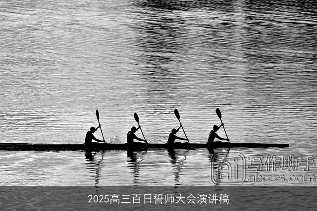 2025高三百日誓师大会演讲稿