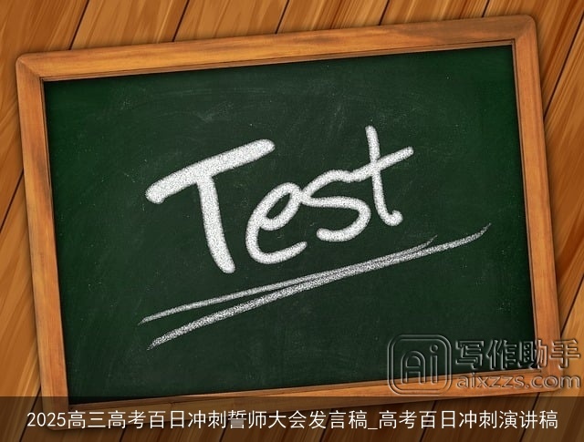2025高三高考百日冲刺誓师大会发言稿_高考百日冲刺演讲稿