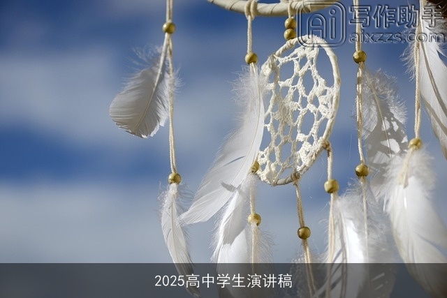 2025高中学生演讲稿