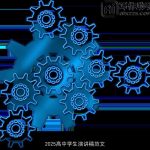 2025高中学生演讲稿范文