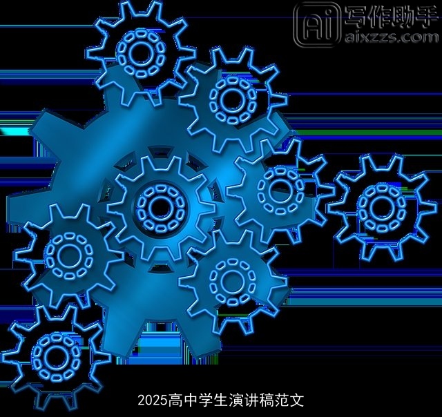 2025高中学生演讲稿范文