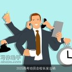 2025高考动员会校长发言稿
