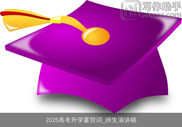 2025高考升学宴贺词_师生演讲稿
