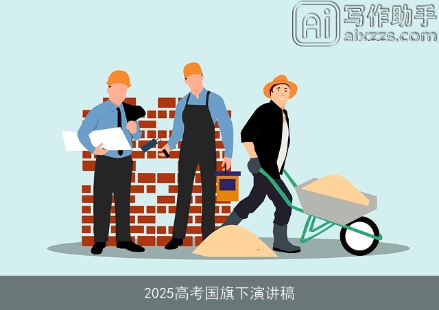 2025高考国旗下演讲稿