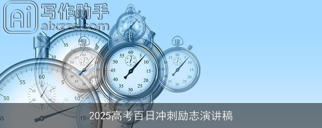 2025高考百日冲刺励志演讲稿