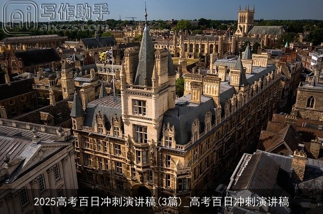 2025高考百日冲刺演讲稿(3篇)_高考百日冲刺演讲稿