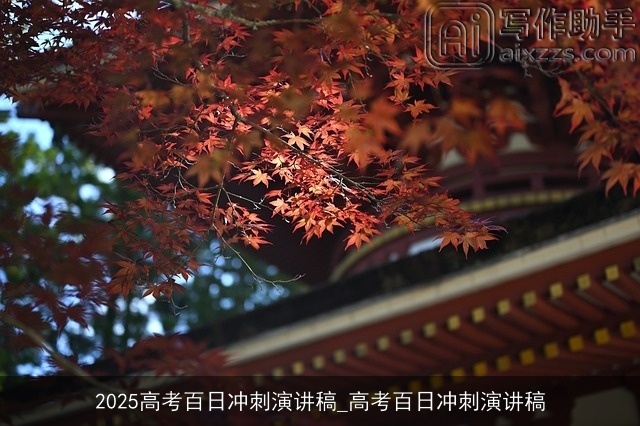 2025高考百日冲刺演讲稿_高考百日冲刺演讲稿