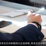2025高考百日冲刺誓师大会演讲稿_高考百日冲刺演讲稿