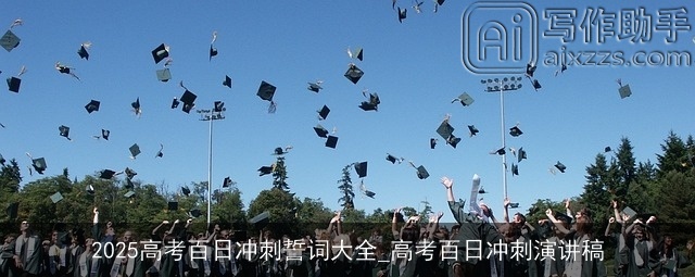 2025高考百日冲刺誓词大全_高考百日冲刺演讲稿