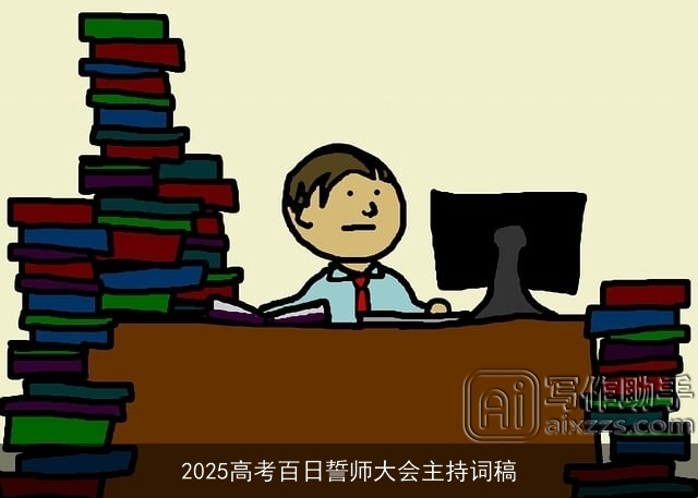 2025高考百日誓师大会主持词稿