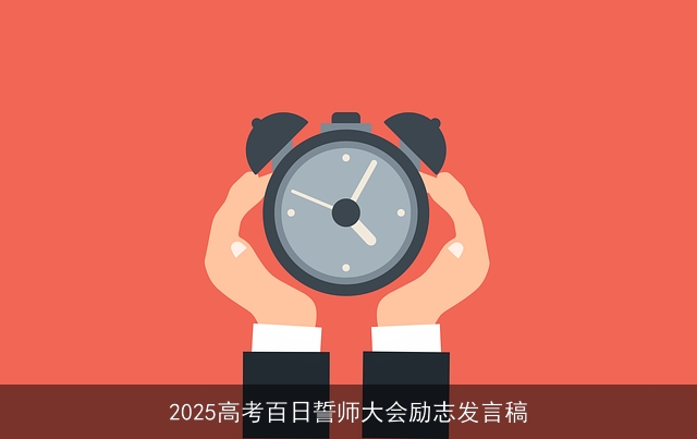 2025高考百日誓师大会励志发言稿