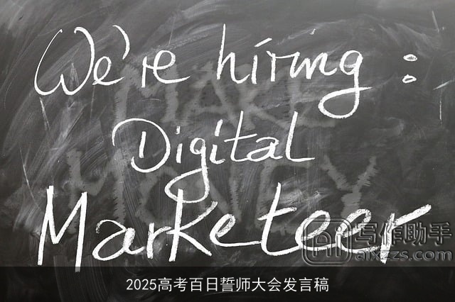 2025高考百日誓师大会发言稿