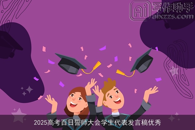 2025高考百日誓师大会学生代表发言稿优秀