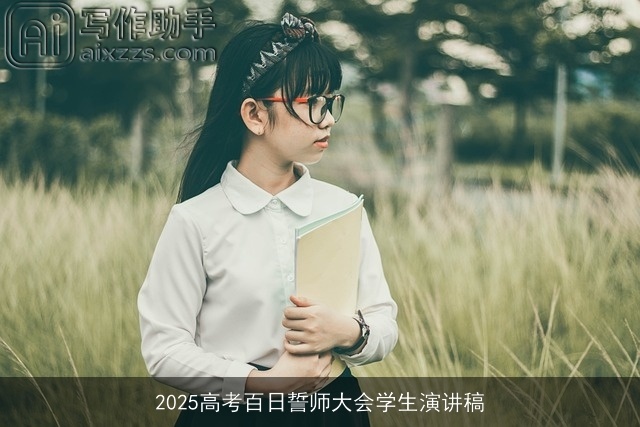 2025高考百日誓师大会学生演讲稿