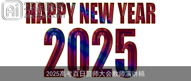2025高考百日誓师大会教师演讲稿