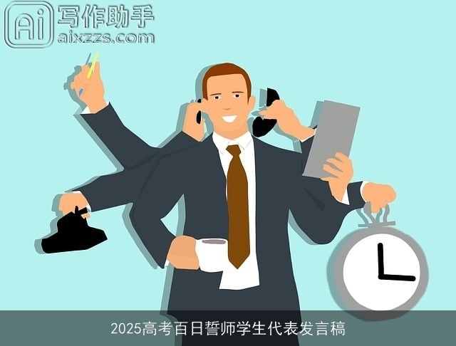 2025高考百日誓师学生代表发言稿