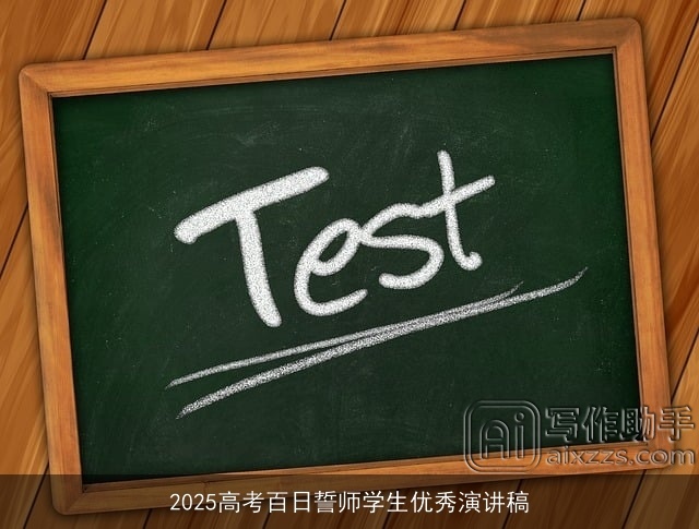 2025高考百日誓师学生优秀演讲稿