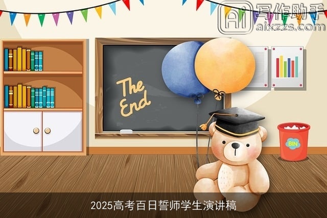2025高考百日誓师学生演讲稿