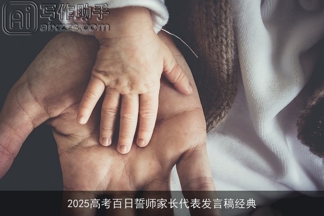2025高考百日誓师家长代表发言稿经典