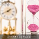 2025高考百日誓师演讲稿