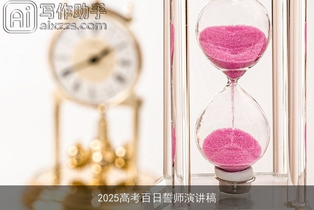 2025高考百日誓师演讲稿