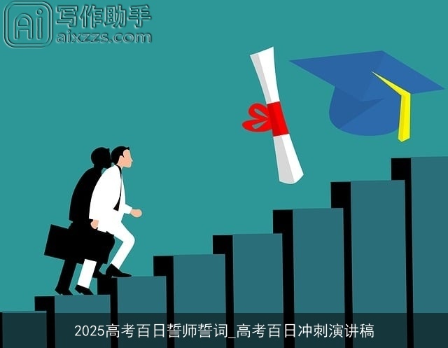 2025高考百日誓师誓词_高考百日冲刺演讲稿