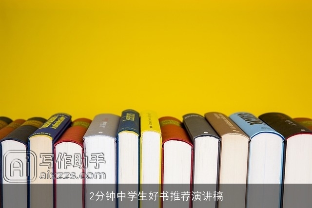 2分钟中学生好书推荐演讲稿