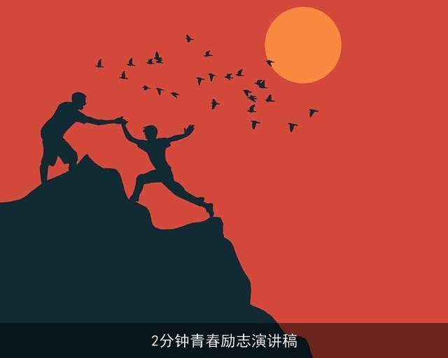 2分钟青春励志演讲稿