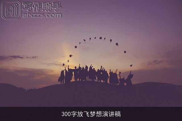 300字放飞梦想演讲稿